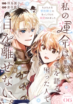 私の運命は、黙って愛を語る困った人で目を離せない。～もふもふな雪豹騎士にまっしぐらに溺愛されました～