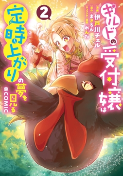 ギルドの受付嬢は定時上がりの夢を見る@COMIC