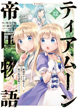 ティアムーン帝国物語～断頭台から始まる､姫の転生逆転ストーリー～@COMIC_thumbnail