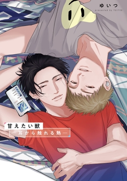 甘えたい獣【電子限定漫画付き】_thumbnail
