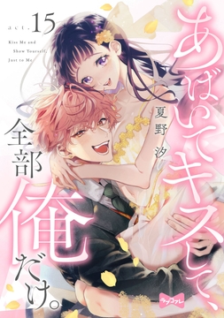 【ラブコフレ】あばいてキスして､全部俺だけ｡_thumbnail
