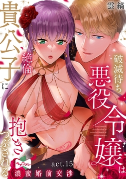 【ラブコフレ】破滅待ち悪役令嬢は絶倫貴公子に抱きつぶされる -濃蜜婚前交渉-_thumbnail