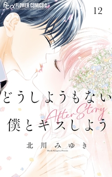 どうしようもない僕とキスしよう
