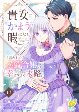貴女にかまう暇はないと言われた侯爵令嬢の幸せすぎる末路【単話】