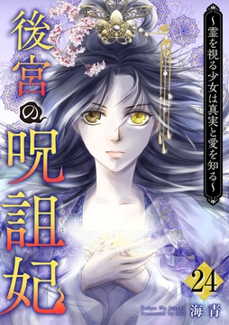 後宮の呪詛妃～霊を視る少女は真実と愛を知る～