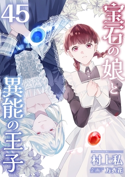宝石の娘と異能の王子_thumbnail