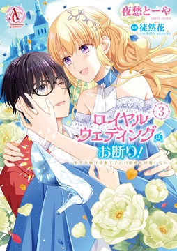 ロイヤルウェディングはお断り! ～転生令嬢は冷血王子との結婚を回避したい～