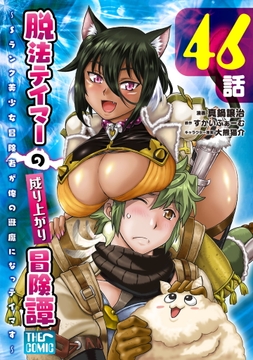 脱法テイマーの成り上がり冒険譚 ～Sランク美少女冒険者が俺の獣魔になっテイマす～【単話版】_thumbnail
