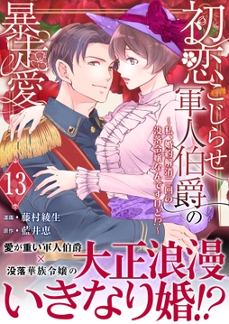 初恋こじらせ軍人伯爵の暴走愛～私､婚約解消二回の没落令嬢なんですけど!?～