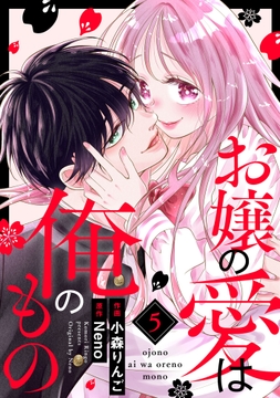 お嬢の愛は俺のもの_thumbnail