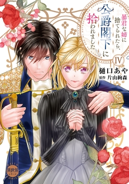 暴君な姉に捨てられたら､公爵閣下に拾われました【単行本版】
