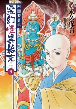 阿闍梨蒼雲 霊幻怪異始末