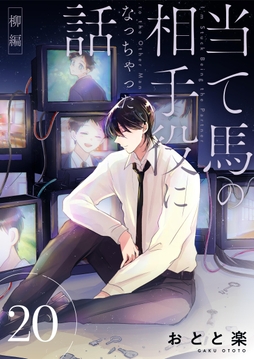 当て馬の相手役になっちゃった話_thumbnail