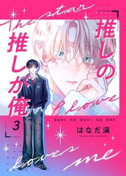 推しの推しが俺_thumbnail