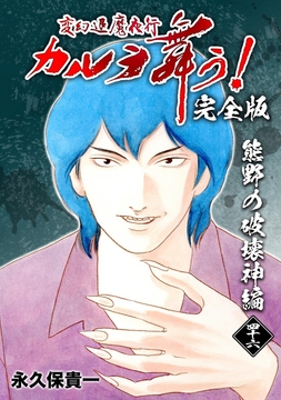 変幻退魔夜行 カルラ舞う!【完全版】