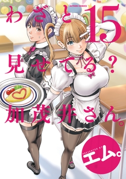 わざと見せてる? 加茂井さん｡_thumbnail