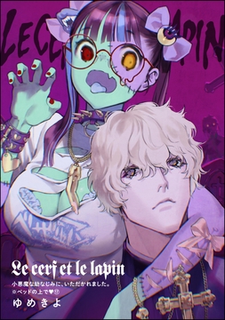 小悪魔な幼なじみに､いただかれました｡※ベッドの上で(分冊版)_thumbnail