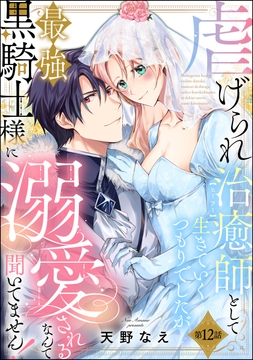 虐げられ治癒師として生きていくつもりでしたが最強黒騎士様に溺愛されるなんて聞いてません!(分冊版)_thumbnail