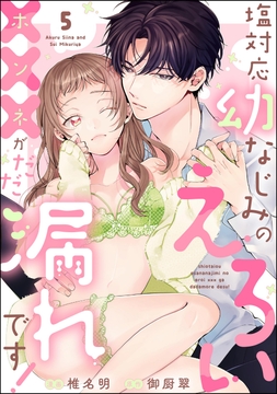 塩対応幼なじみのえろい×××がだだ漏れです!(分冊版)_thumbnail