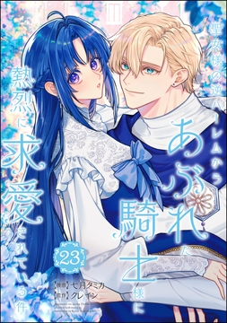 聖女様の逆ハーレムからあぶれた騎士様に熱烈に求愛されている件(分冊版)_thumbnail