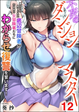 不死のダンジョンマスター 裏切られ捨てられた底辺冒険者が元仲間の女冒険者たちにわからせ復讐を誓います!(分冊版)