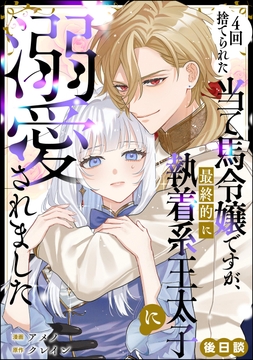 4回捨てられた当て馬令嬢ですが､最終的に執着系王太子に溺愛されました(単話版)_thumbnail