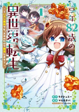 享年82歳の異世界転生!?～ハズレ属性でも､スキルだけで無双します～_thumbnail