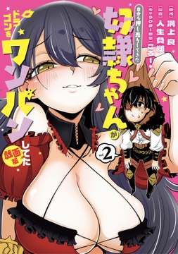 自分を押し売りしてきた奴隷ちゃんがドラゴンをワンパンしてた 戯画版_thumbnail