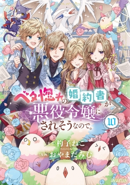 ベタ惚れの婚約者が悪役令嬢にされそうなので｡_thumbnail