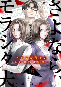 さよなら､モラシタ夫｡～サレ妻双子の入れ替わり復讐～_thumbnail