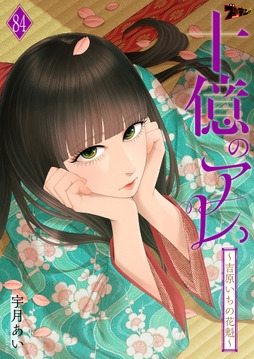 十億のアレ。~吉原いちの花魁~_thumbnail