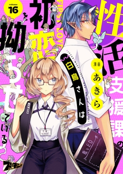 性活支援課の白鳥さんは初恋を拗らせている