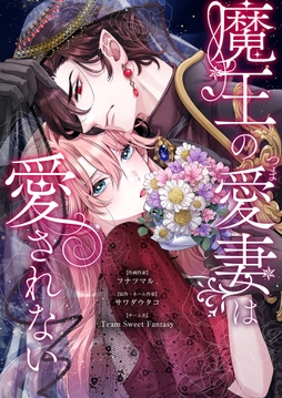 魔王の愛妻は愛されない