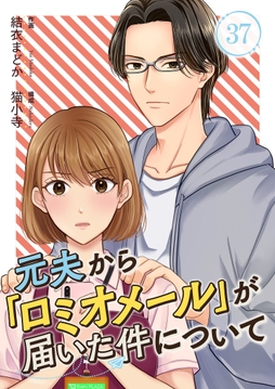 元夫から｢ロミオメール｣が届いた件について_thumbnail