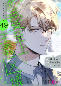 恋愛至上主義区域(フルカラー)_thumbnail