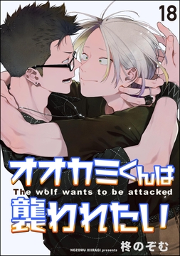 オオカミくんは襲われたい(分冊版)_thumbnail
