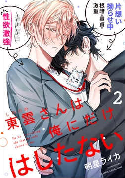 東雲さんは俺にだけはしたない（分冊版）_thumbnail