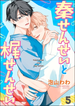 秦せんせいと梶せんせい(分冊版)_thumbnail