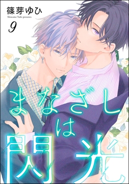まなざしは閃光(分冊版)_thumbnail