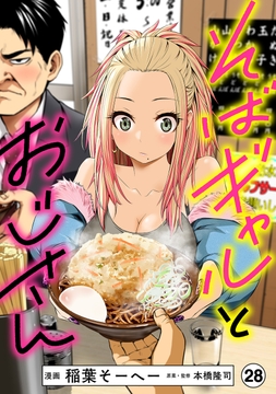 そばギャルとおじさん 分冊版_thumbnail