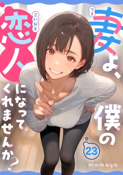 妻よ、僕の恋人になってくれませんか？