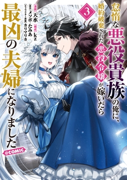 怠惰な悪役貴族の俺に､婚約破棄された悪役令嬢が嫁いだら最凶の夫婦になりました@COMIC_thumbnail
