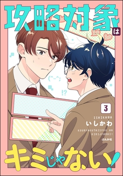 攻略対象はキミじゃない!