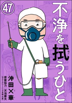不浄を拭うひと(分冊版)