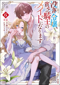 没落令嬢､貧乏騎士のメイドになります コミック版_thumbnail