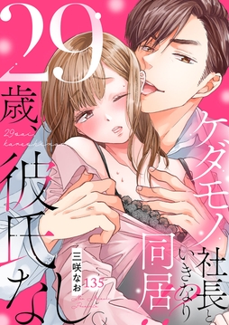 29歳、彼氏なし。ケダモノ社長といきなり同居！？_thumbnail