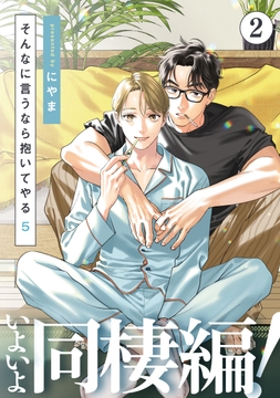 そんなに言うなら抱いてやる_thumbnail