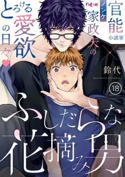 ふしだらな花摘み男_thumbnail