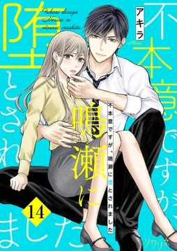 不本意ですが､鳴瀬に堕とされました_thumbnail