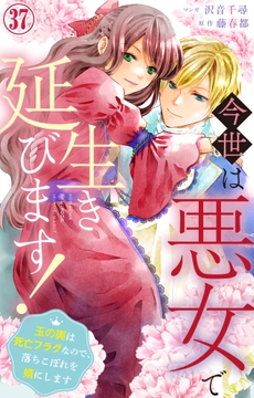 今世は悪女で生き延びます!~玉の輿は死亡フラグなので、落ちこぼれを婿にします~_thumbnail